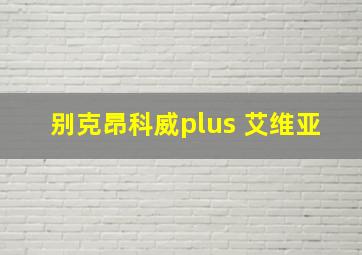 别克昂科威plus 艾维亚